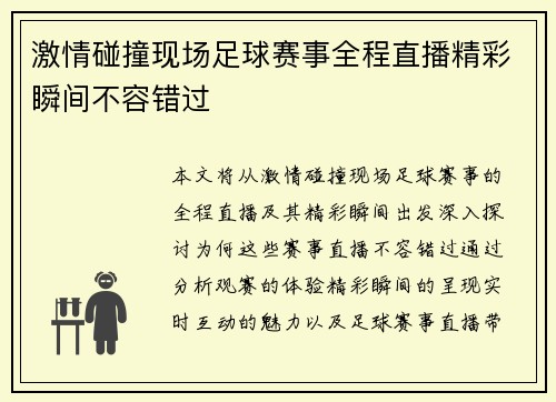 激情碰撞现场足球赛事全程直播精彩瞬间不容错过