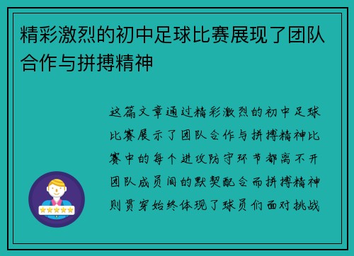 精彩激烈的初中足球比赛展现了团队合作与拼搏精神