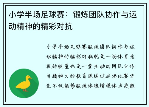 小学半场足球赛：锻炼团队协作与运动精神的精彩对抗