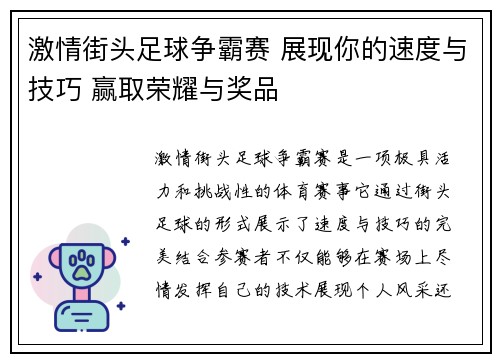 激情街头足球争霸赛 展现你的速度与技巧 赢取荣耀与奖品