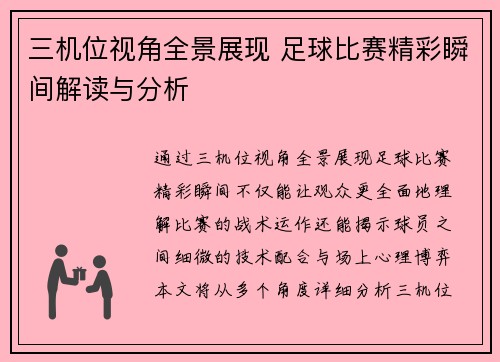 三机位视角全景展现 足球比赛精彩瞬间解读与分析