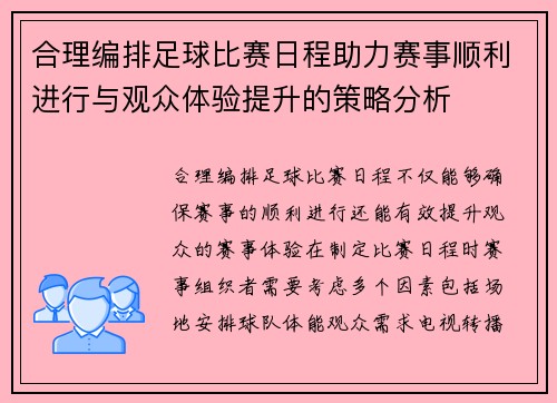 合理编排足球比赛日程助力赛事顺利进行与观众体验提升的策略分析