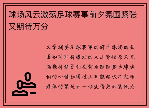 球场风云激荡足球赛事前夕氛围紧张又期待万分