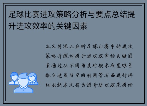 足球比赛进攻策略分析与要点总结提升进攻效率的关键因素