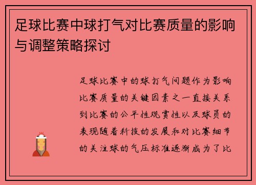 足球比赛中球打气对比赛质量的影响与调整策略探讨