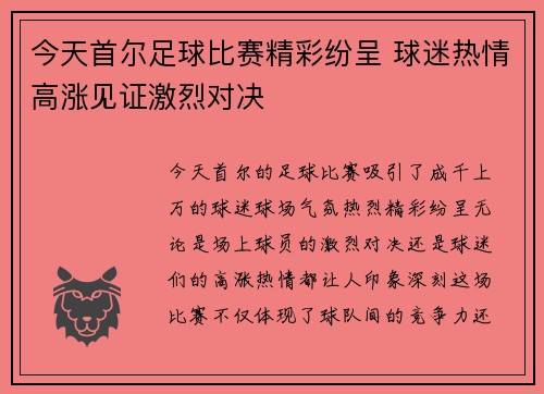 今天首尔足球比赛精彩纷呈 球迷热情高涨见证激烈对决