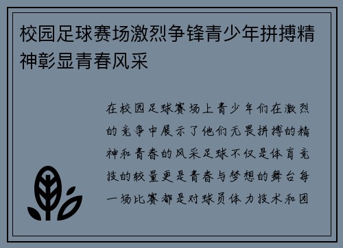 校园足球赛场激烈争锋青少年拼搏精神彰显青春风采