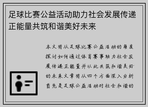 足球比赛公益活动助力社会发展传递正能量共筑和谐美好未来