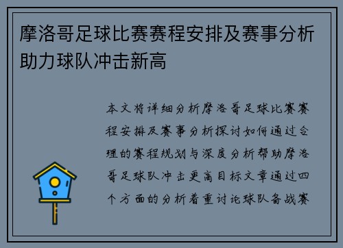 摩洛哥足球比赛赛程安排及赛事分析助力球队冲击新高