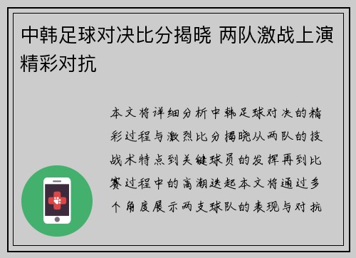 中韩足球对决比分揭晓 两队激战上演精彩对抗