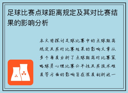 足球比赛点球距离规定及其对比赛结果的影响分析