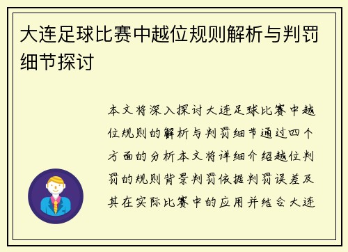 大连足球比赛中越位规则解析与判罚细节探讨