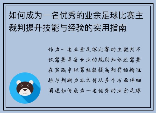 如何成为一名优秀的业余足球比赛主裁判提升技能与经验的实用指南