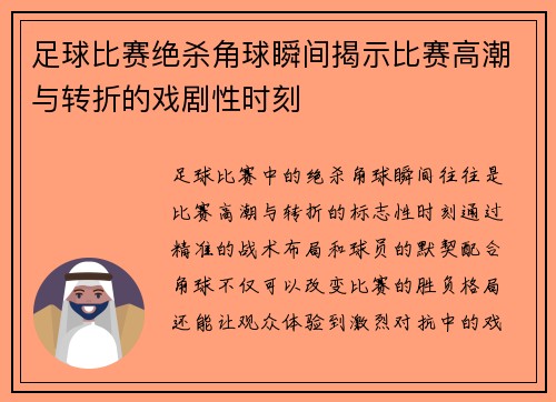 足球比赛绝杀角球瞬间揭示比赛高潮与转折的戏剧性时刻