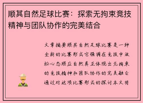 顺其自然足球比赛：探索无拘束竞技精神与团队协作的完美结合