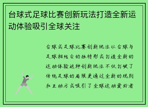 台球式足球比赛创新玩法打造全新运动体验吸引全球关注