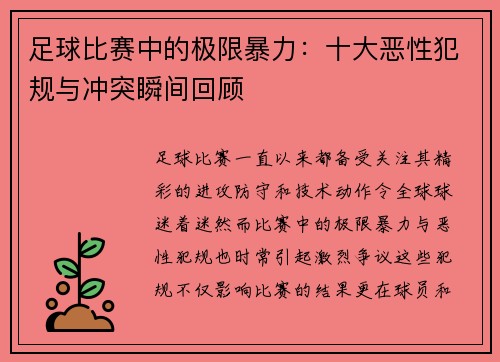 足球比赛中的极限暴力：十大恶性犯规与冲突瞬间回顾