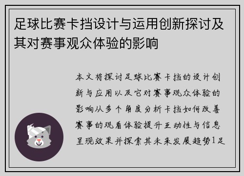 足球比赛卡挡设计与运用创新探讨及其对赛事观众体验的影响